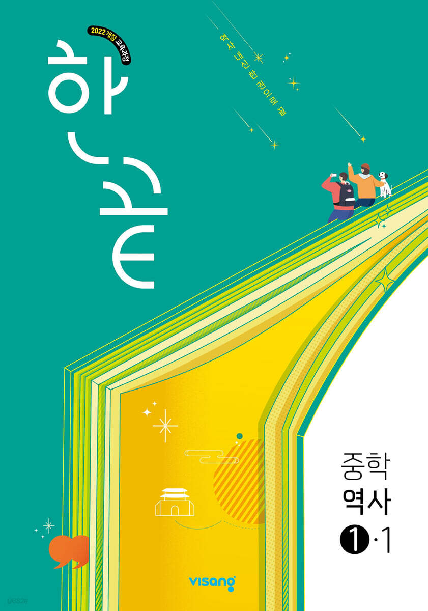 한끝 중등 역사 1-1 (2026년용)