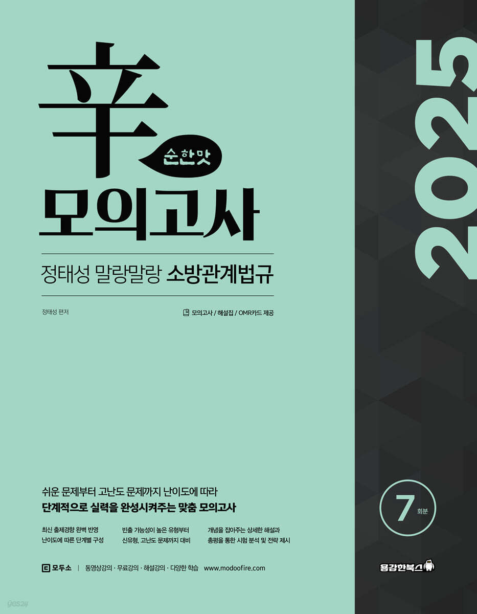 2025 정태성 말랑말랑 소방관계법규 辛모의고사 순한맛 7회