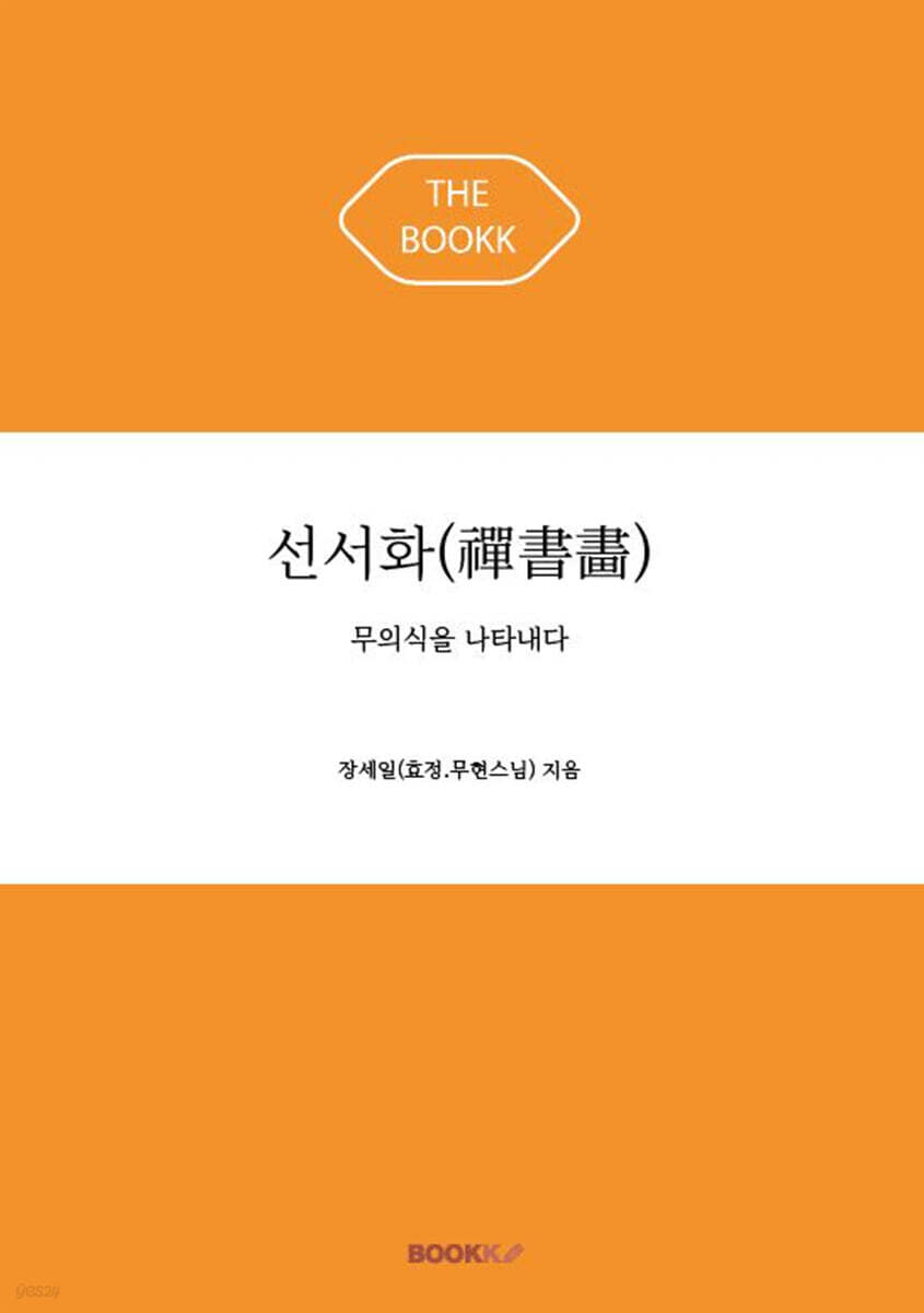 선서화(禪書畵)