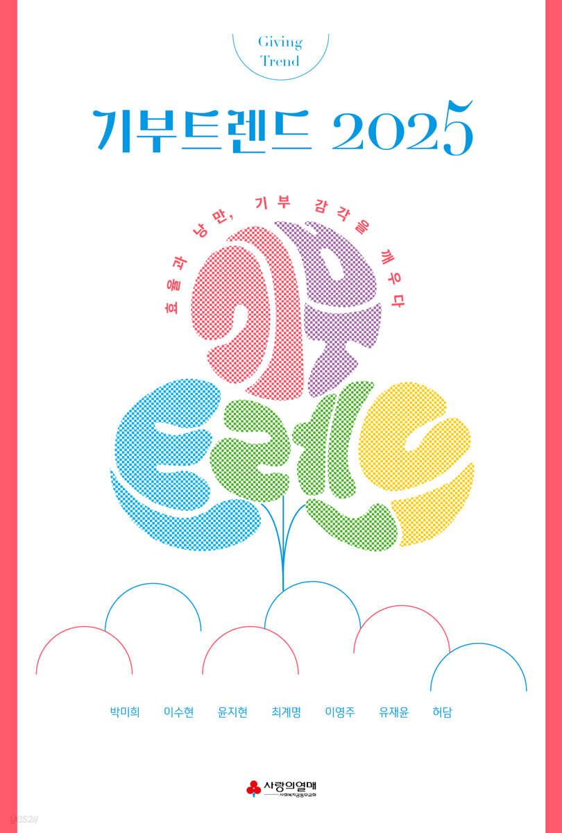 기부트렌드 2025