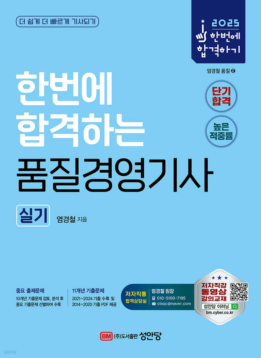 2025 한번에 합격하는 품질경영기사 실기