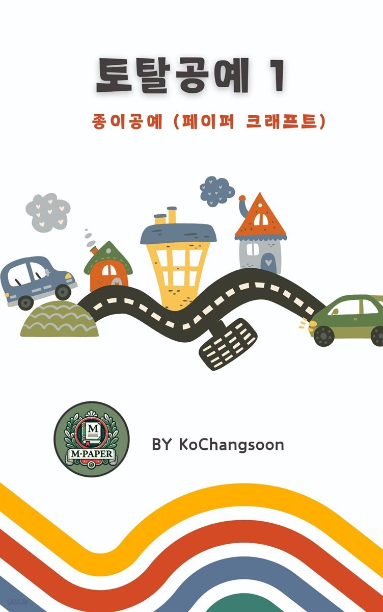 토탈공예1 종이공예 (페이퍼 크래프트)