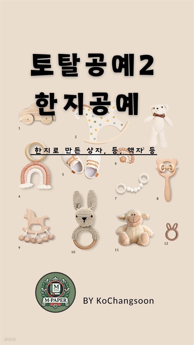 토탈공예2 한지공예 - 한지로 만든 상자, 등, 액자 등
