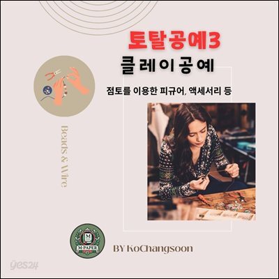 토탈공예3 클레이공예 ? 점토를 이용한 피규어, 액세서리 등
