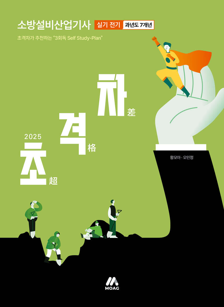 2025 초격차 소방설비산업기사 과년도 7개년 실기 전기