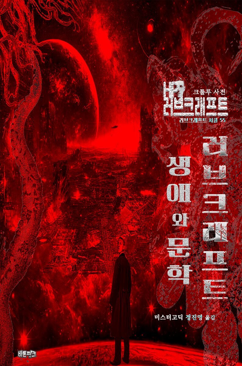 러브크래프트의 생애와 문학