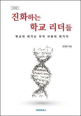 [개정판] 진화하는 학교 리더들