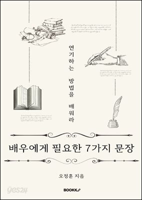 배우에게 필요한 7가지 문장