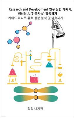 Research and Development   ȹ,  AI(ΰ) Ȱϱ