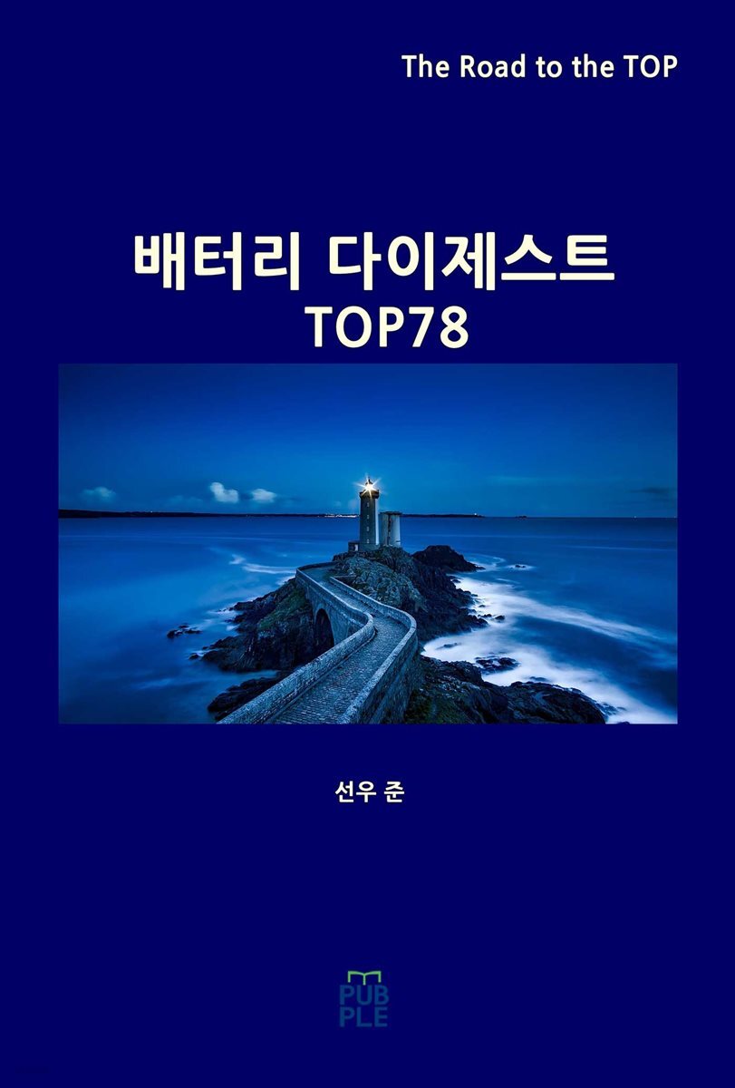 배터리 다이제스트 TOP78