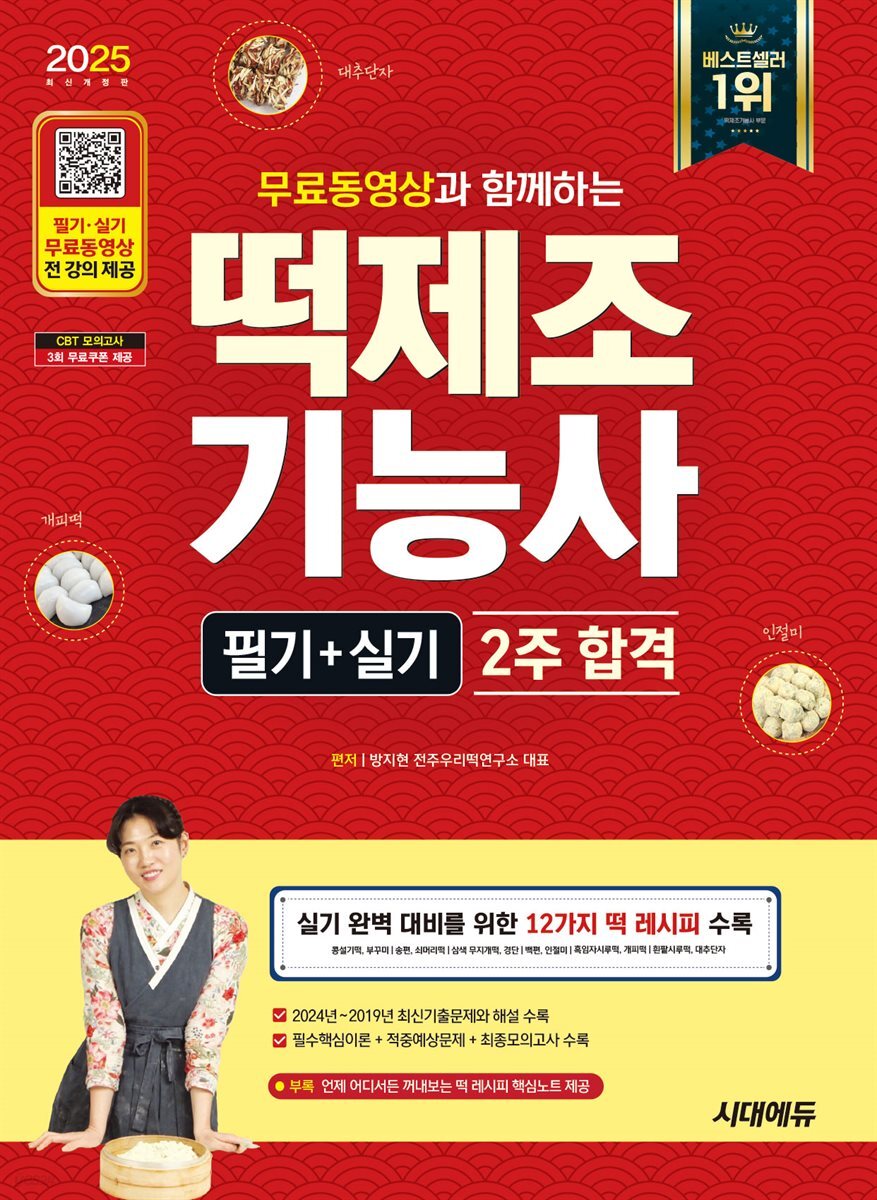 [전자책] 2025 시대에듀 무료동영상과 함께하는 떡제조기능사 필기+실기 2주 합격 - 예스24 [전자책]2025 시대에듀 무료동영상과 함께하는... 