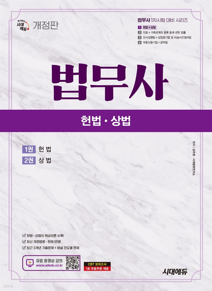 시대에듀 법무사 1차 헌법·상법