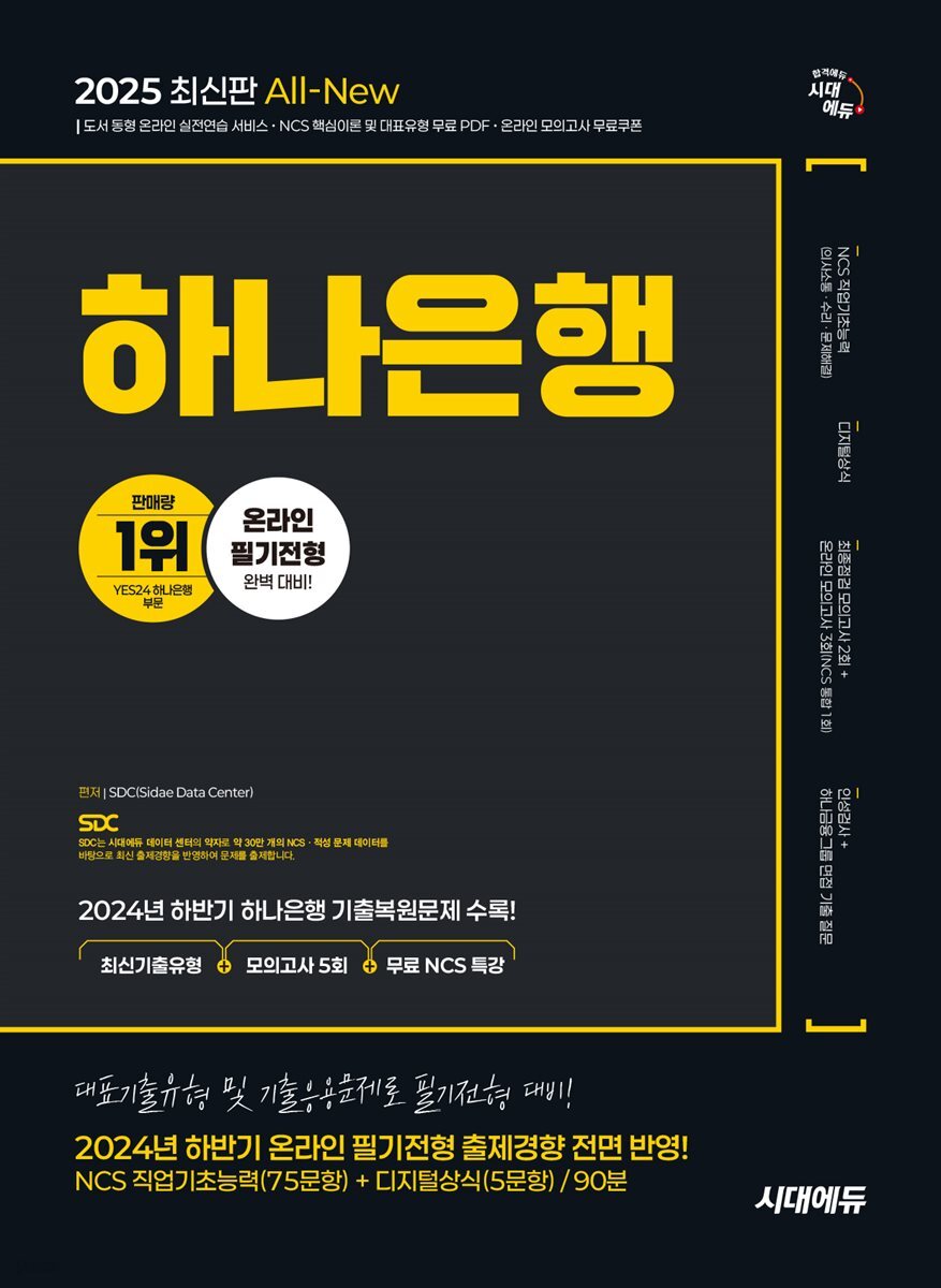 2025 시대에듀 All-New 하나은행 온라인 필기전형 최신기출유형+모의고사 5회+무료NCS특강
