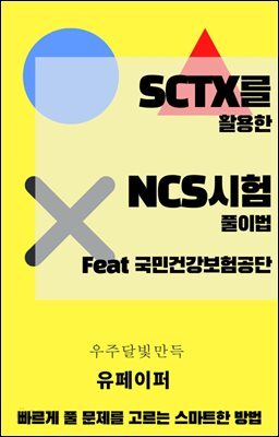 SCTX를 활용한 NCS시험 풀이법(feat. 국민건강보험공단)