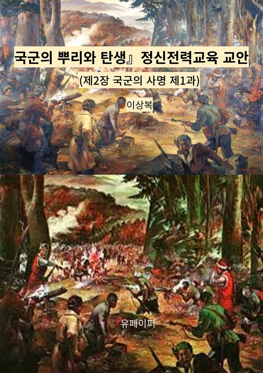 『국군의 뿌리와 탄생』정신전력교육 교안