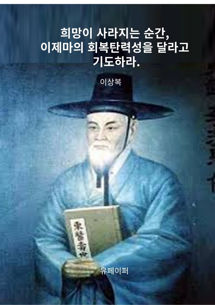 희망이 사라지는 순간, 이제마의 회복탄력성을 달라고 기도하라.