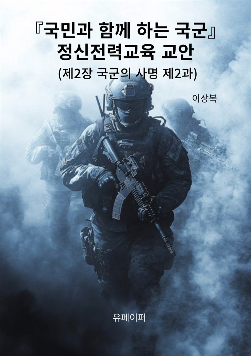 『국민과 함께 하는 국군』정신전력교육 교안