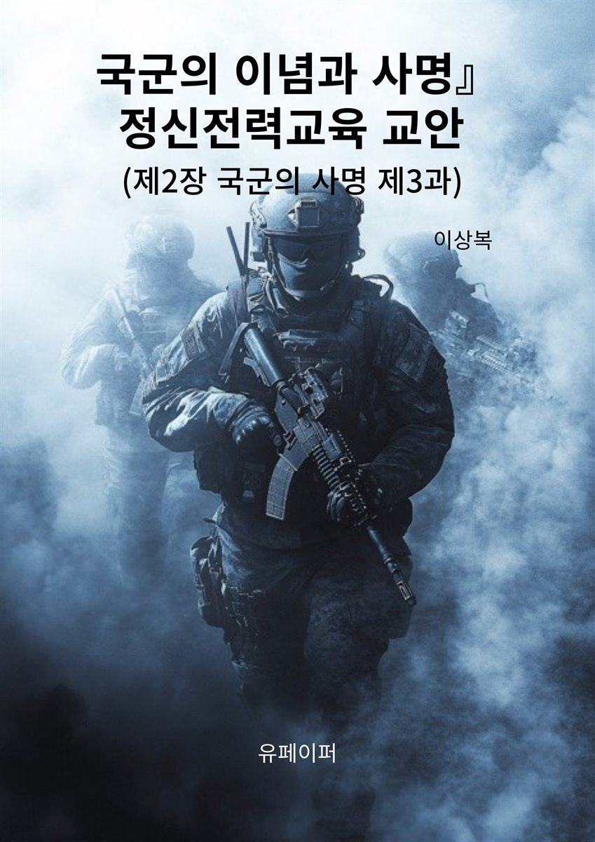 국군의 이념과 사명』정신전력교육 교안