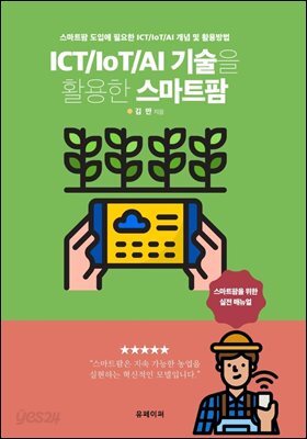 ICT/IoT/AI 기술을 활용한 스마트팜