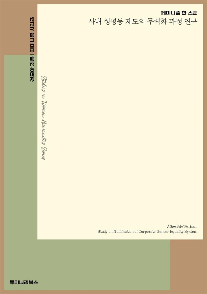 페미니즘 한 스푼 사내 성평등 제도의 무력화 과정 연구