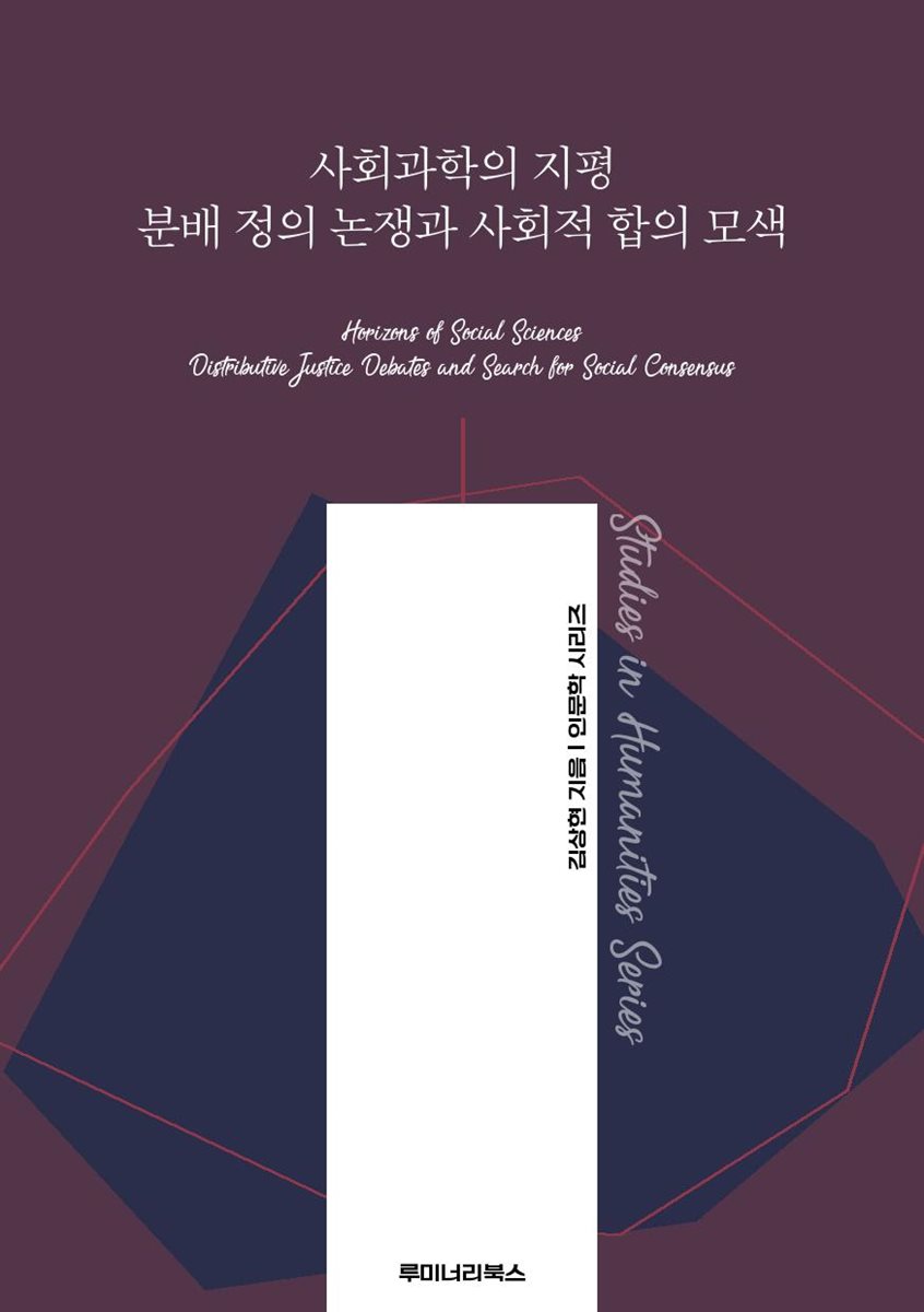 사회과학의 지평 분배 정의 논쟁과 사회적 합의 모색