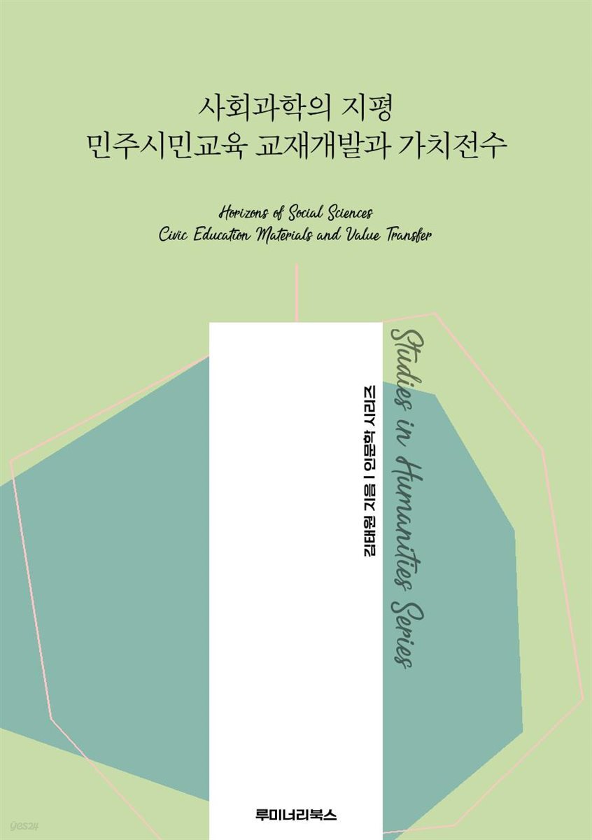 사회과학의 지평 민주시민교육 교재개발과 가치전수