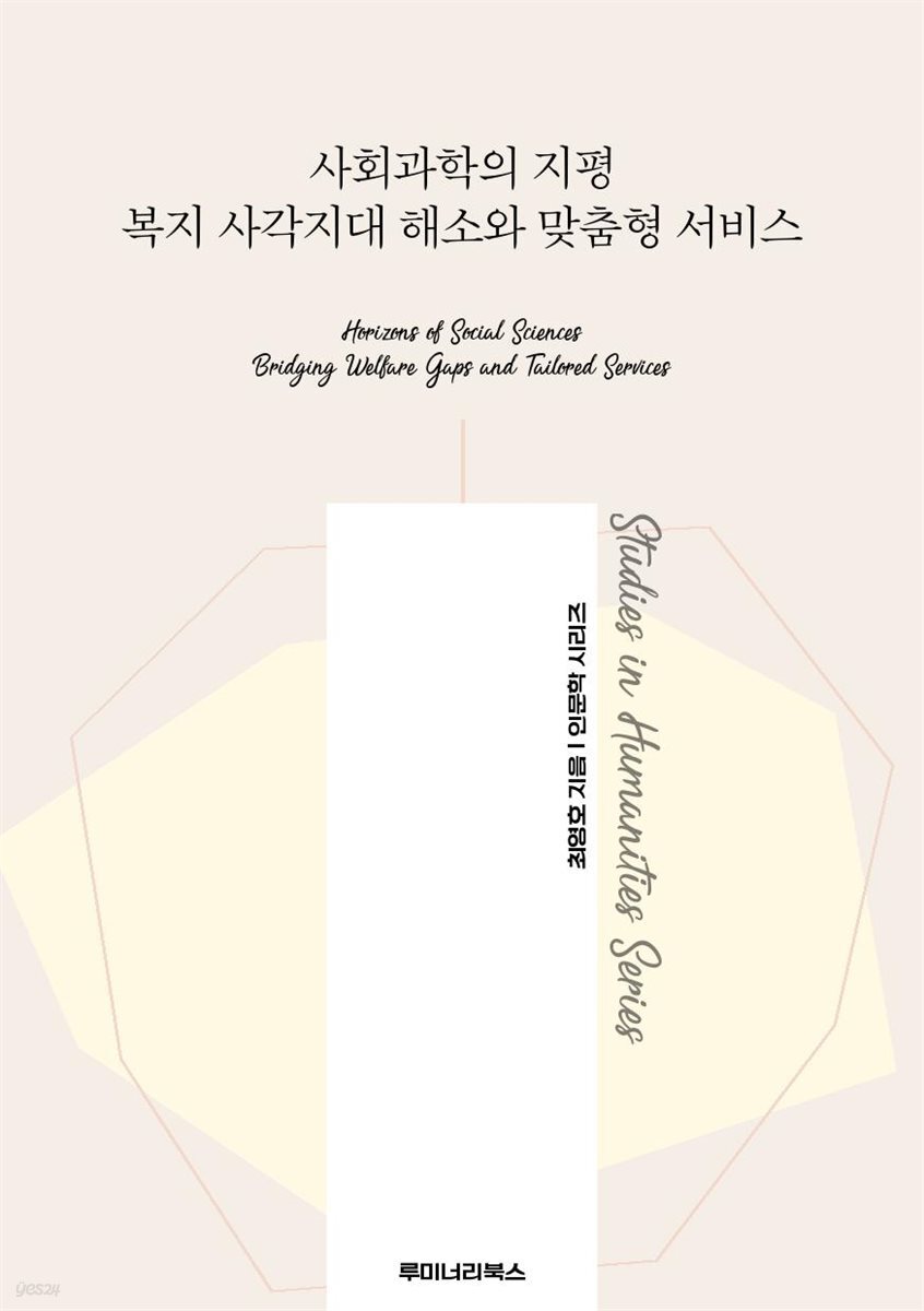 사회과학의 지평 복지 사각지대 해소와 맞춤형 서비스
