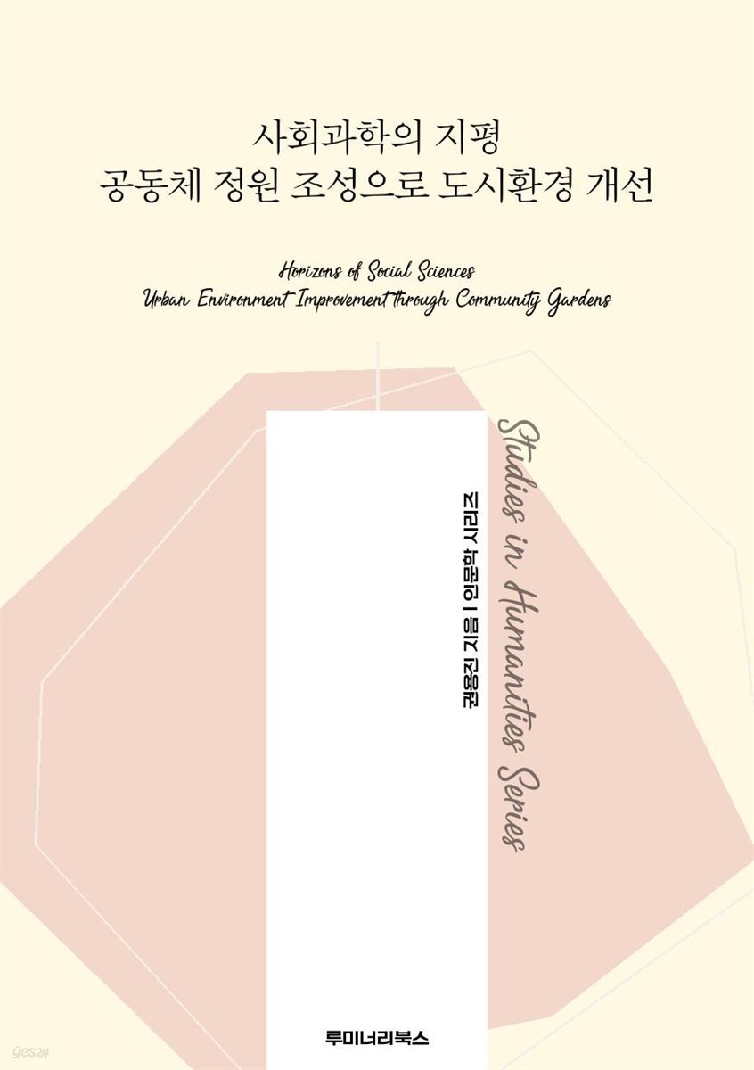 사회과학의 지평 공동체 정원 조성으로 도시환경 개선