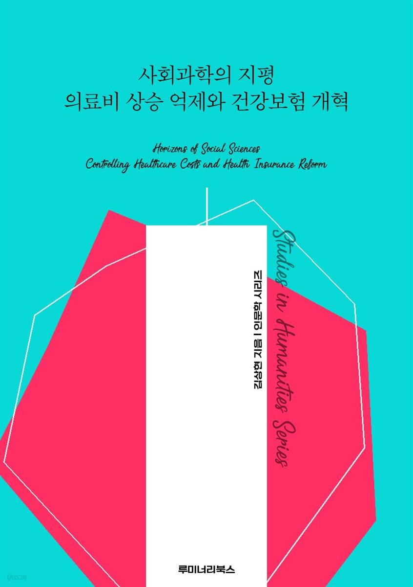 사회과학의 지평 의료비 상승 억제와 건강보험 개혁