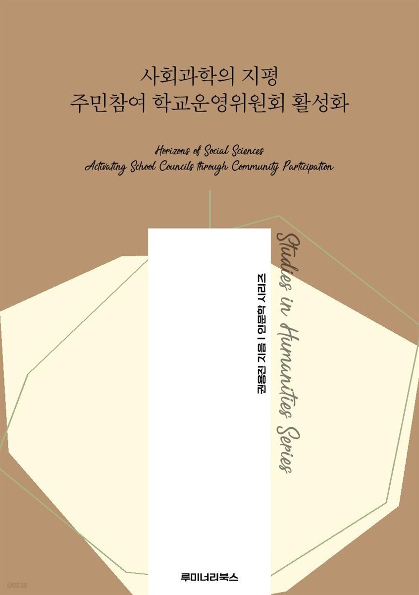 사회과학의 지평 주민참여 학교운영위원회 활성화
