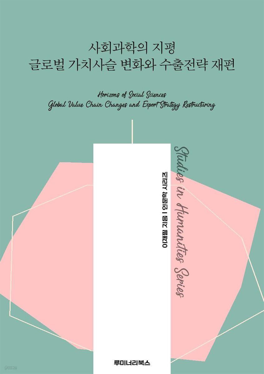 사회과학의 지평 글로벌 가치사슬 변화와 수출전략 재편