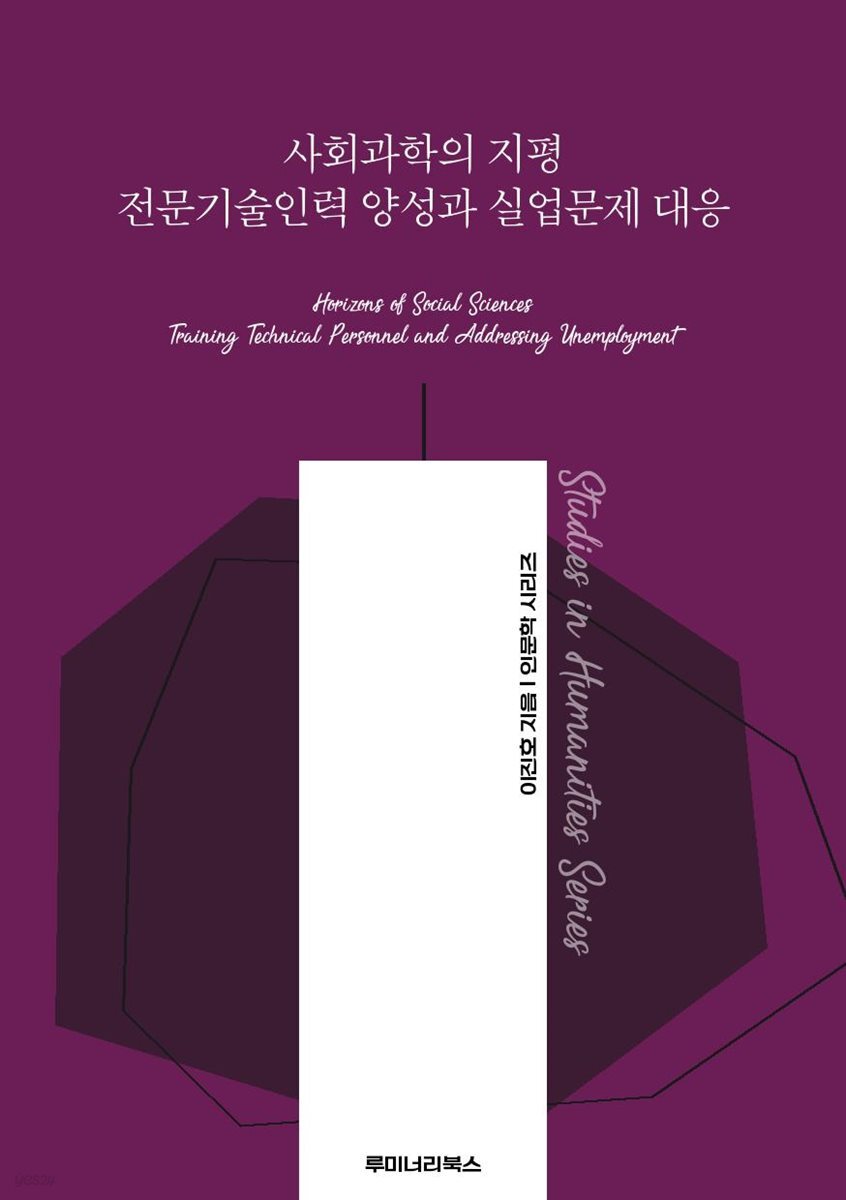 사회과학의 지평 전문기술인력 양성과 실업문제 대응