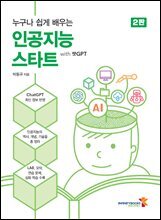 누구나 쉽게 배우는 인공지능 스타트 with 챗GPT