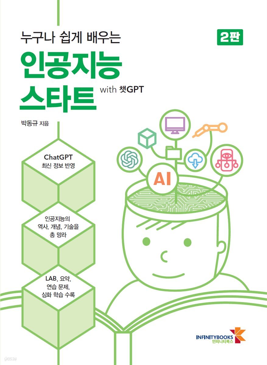 누구나 쉽게 배우는 인공지능 스타트 with 챗GPT