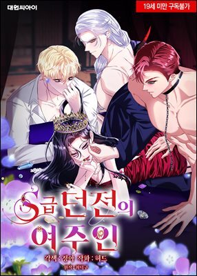 [연재] S급 던전의 여주인 (완전판)