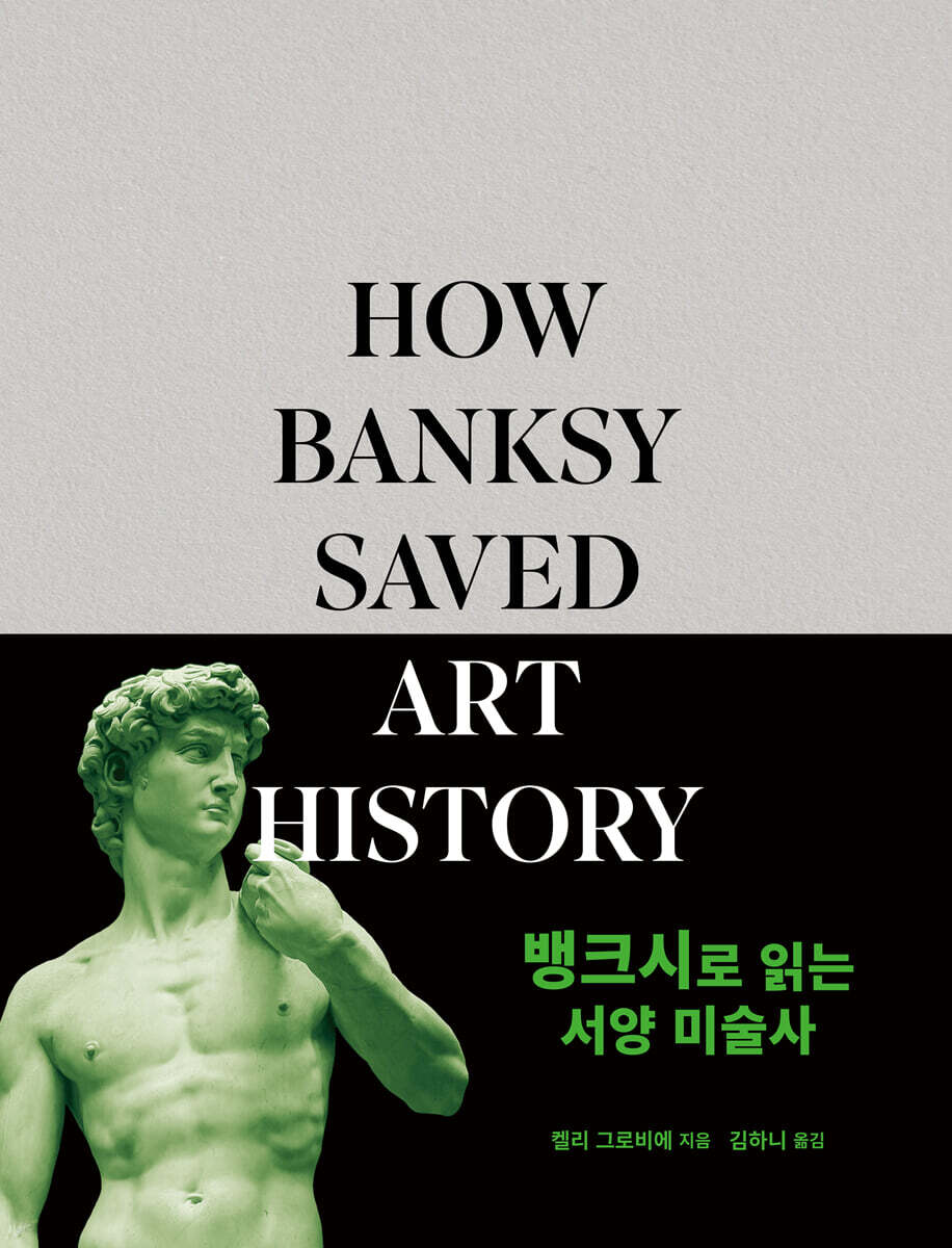 뱅크시로 읽는 서양 미술사