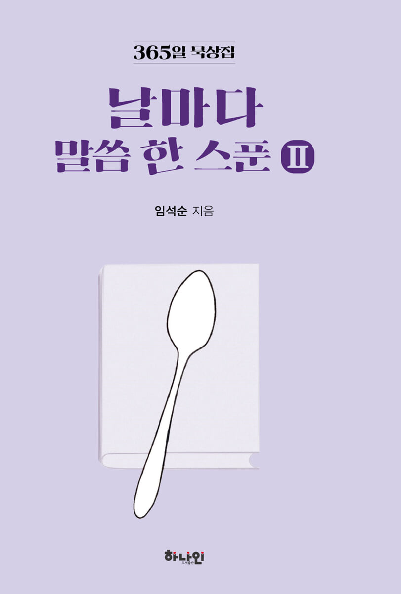 날마다 말씀 한 스푼 Ⅱ