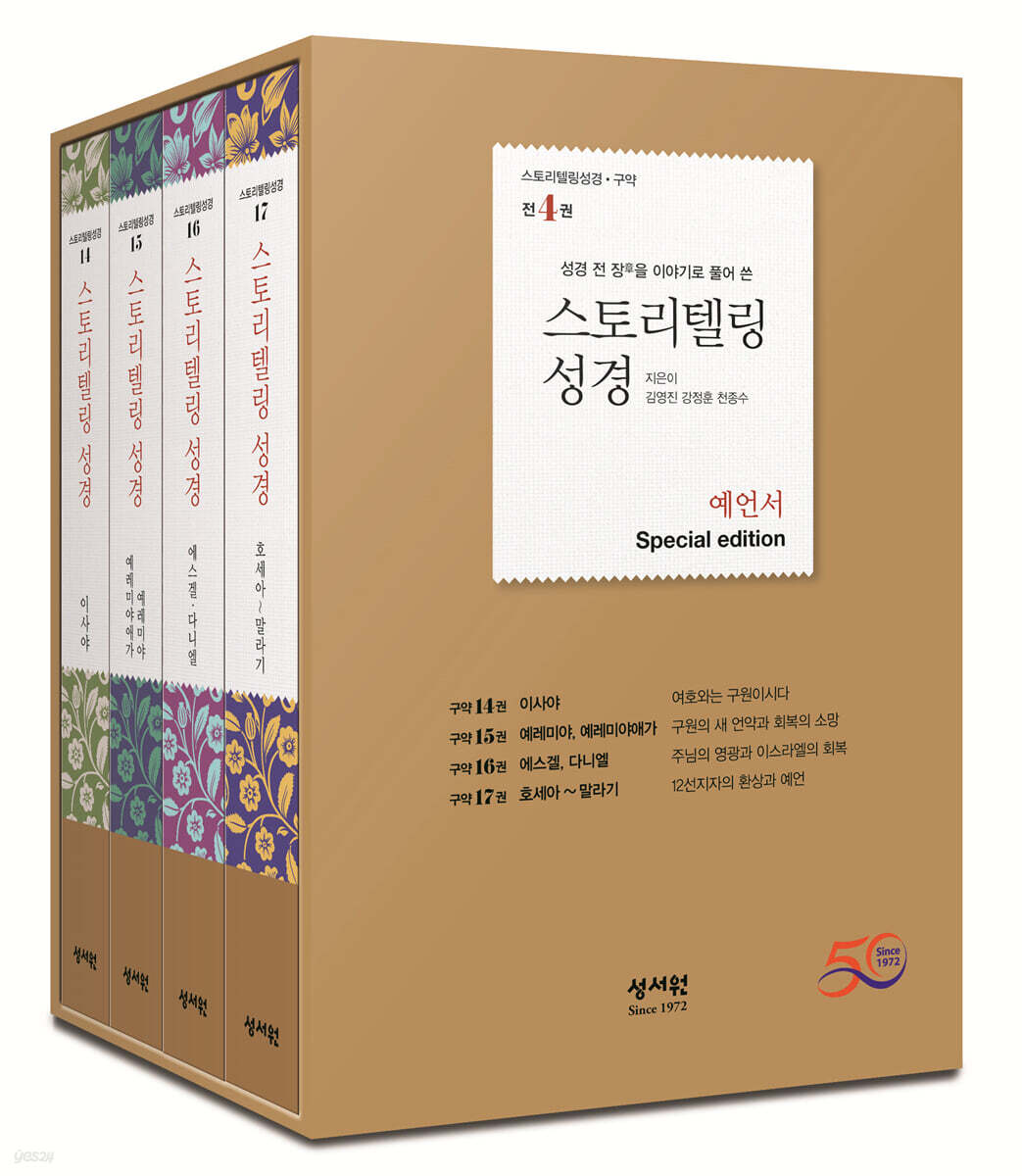 스토리텔링성경 예언서 세트(4권)