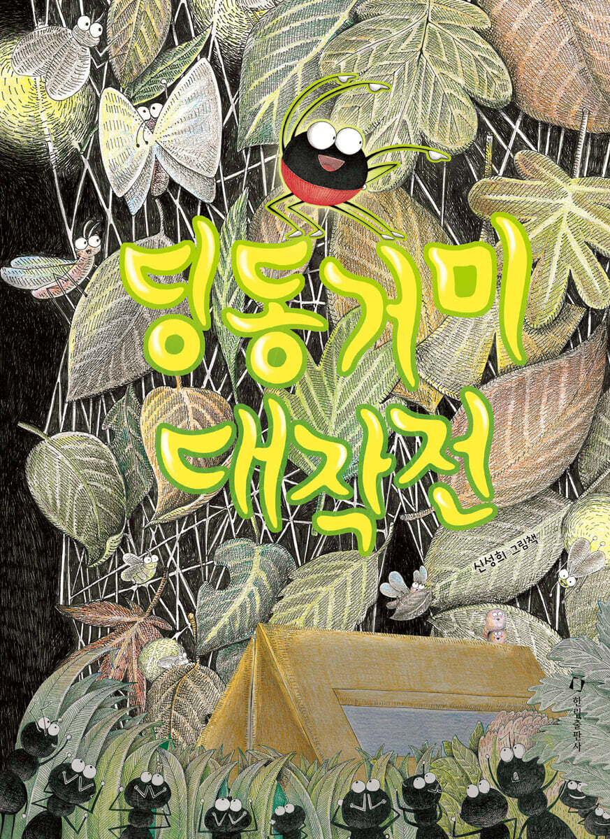 딩동거미 대작전 (빅북)