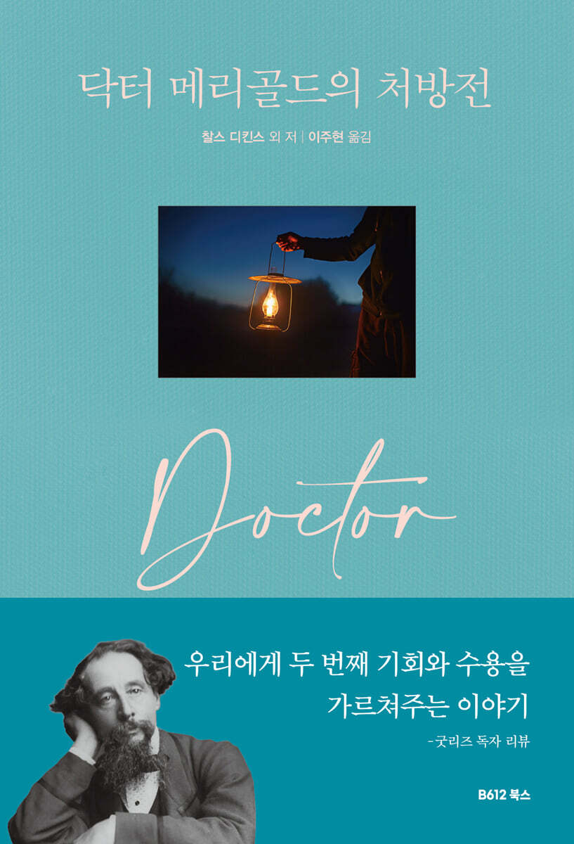 닥터 메리골드의 처방전