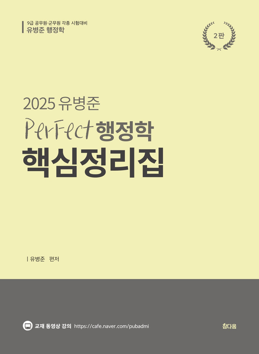 2025 유병준 퍼펙트 행정학 핵심정리집