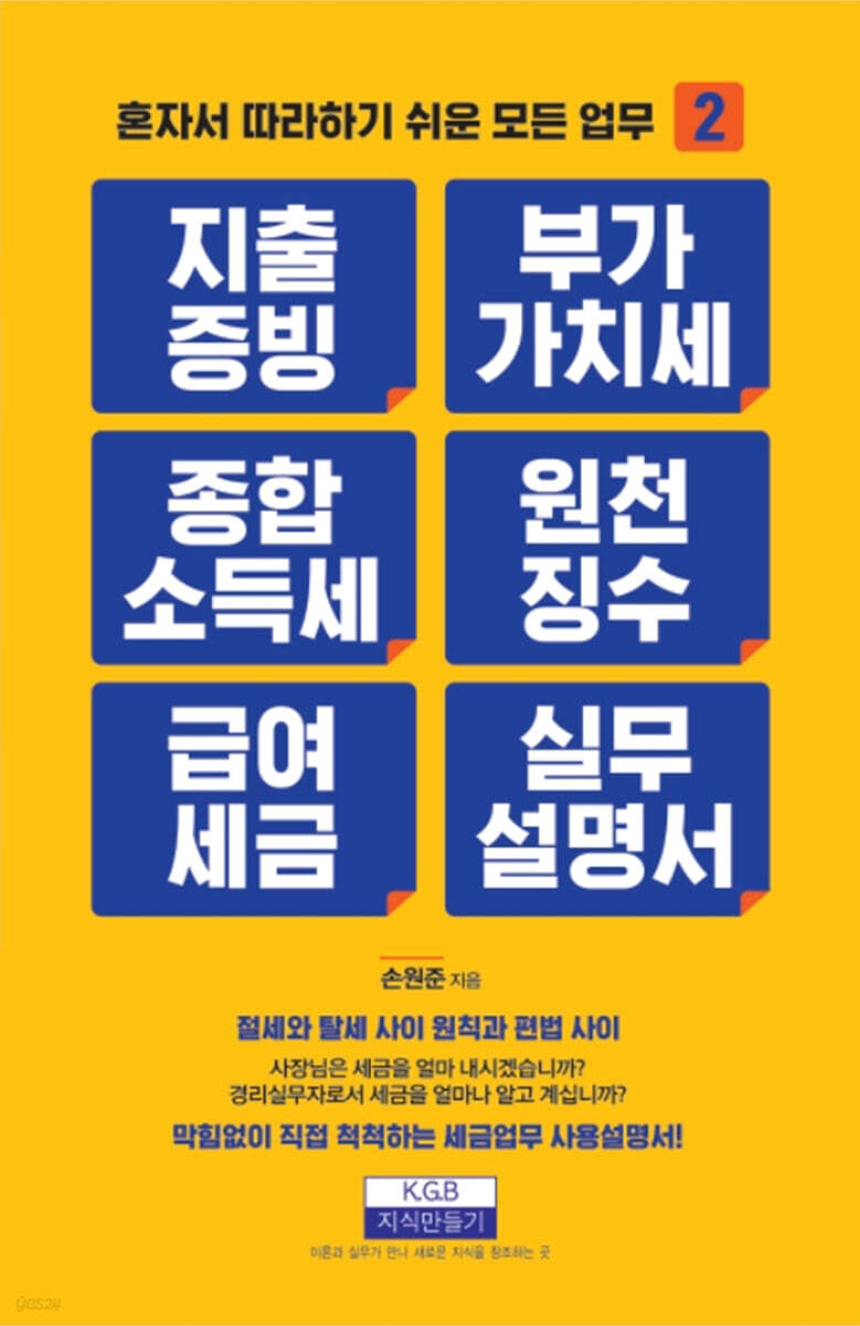 지출증빙, 부가가치세, 종합소득세, 원천징수, 급여세금 실무설명서
