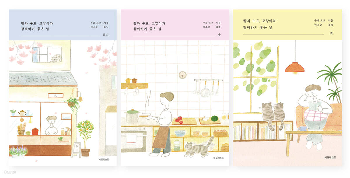 빵과 수프, 고양이와 함께하기 좋은 날 하나, 둘, 셋 세트