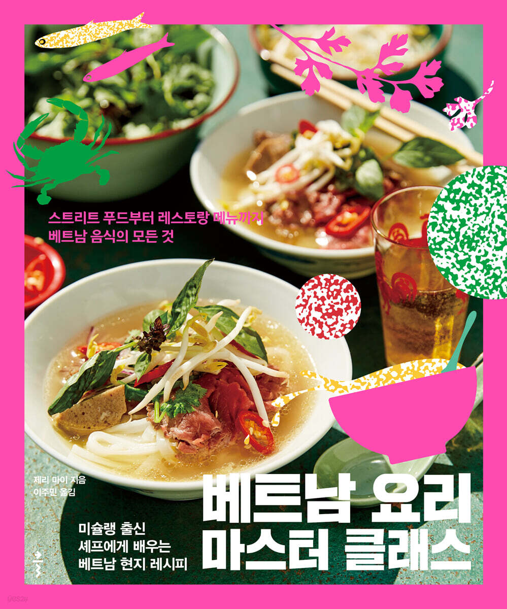 베트남 요리  마스터 클래스