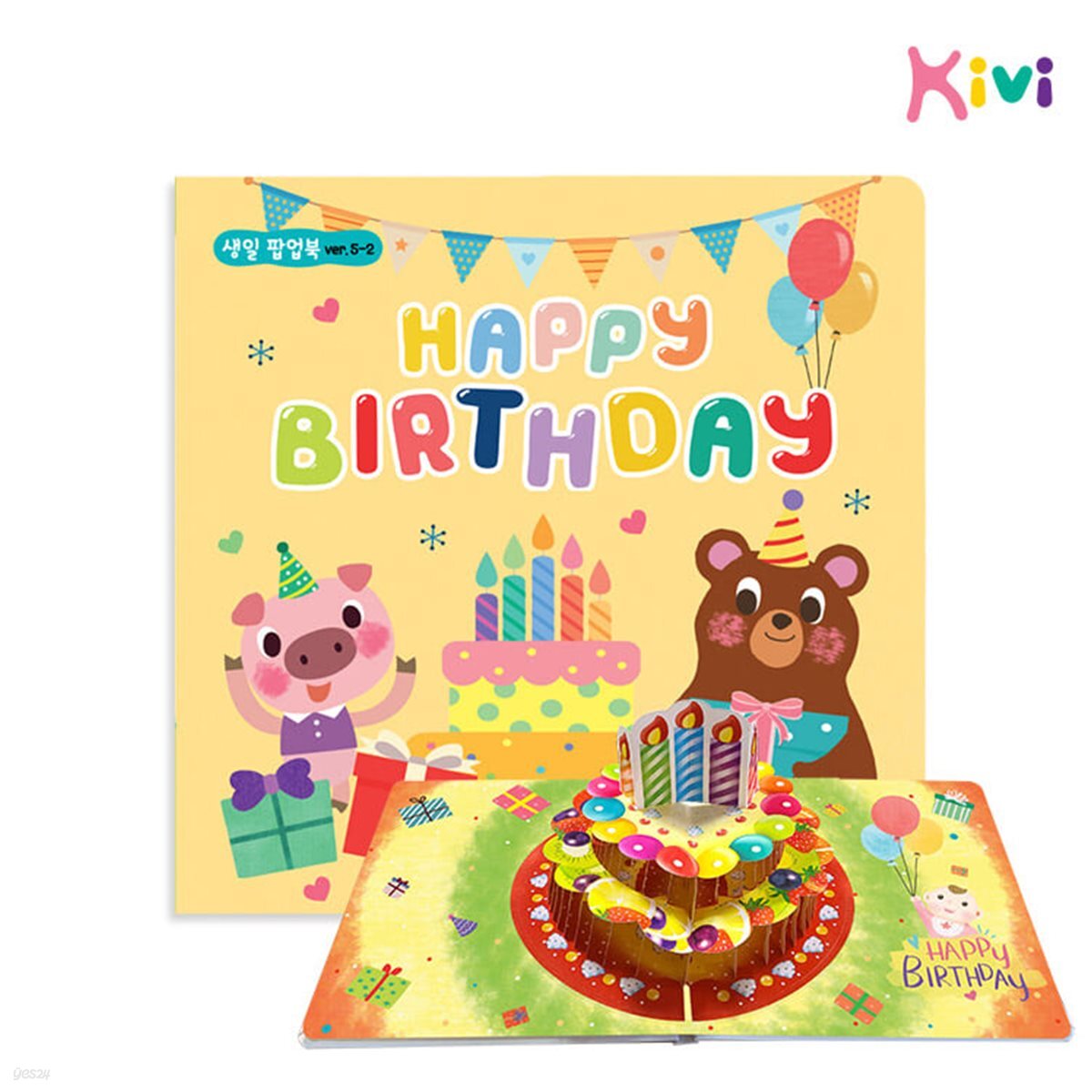 [예스24배송]생일팝업북 5-2 생일책 어린이집 유치원