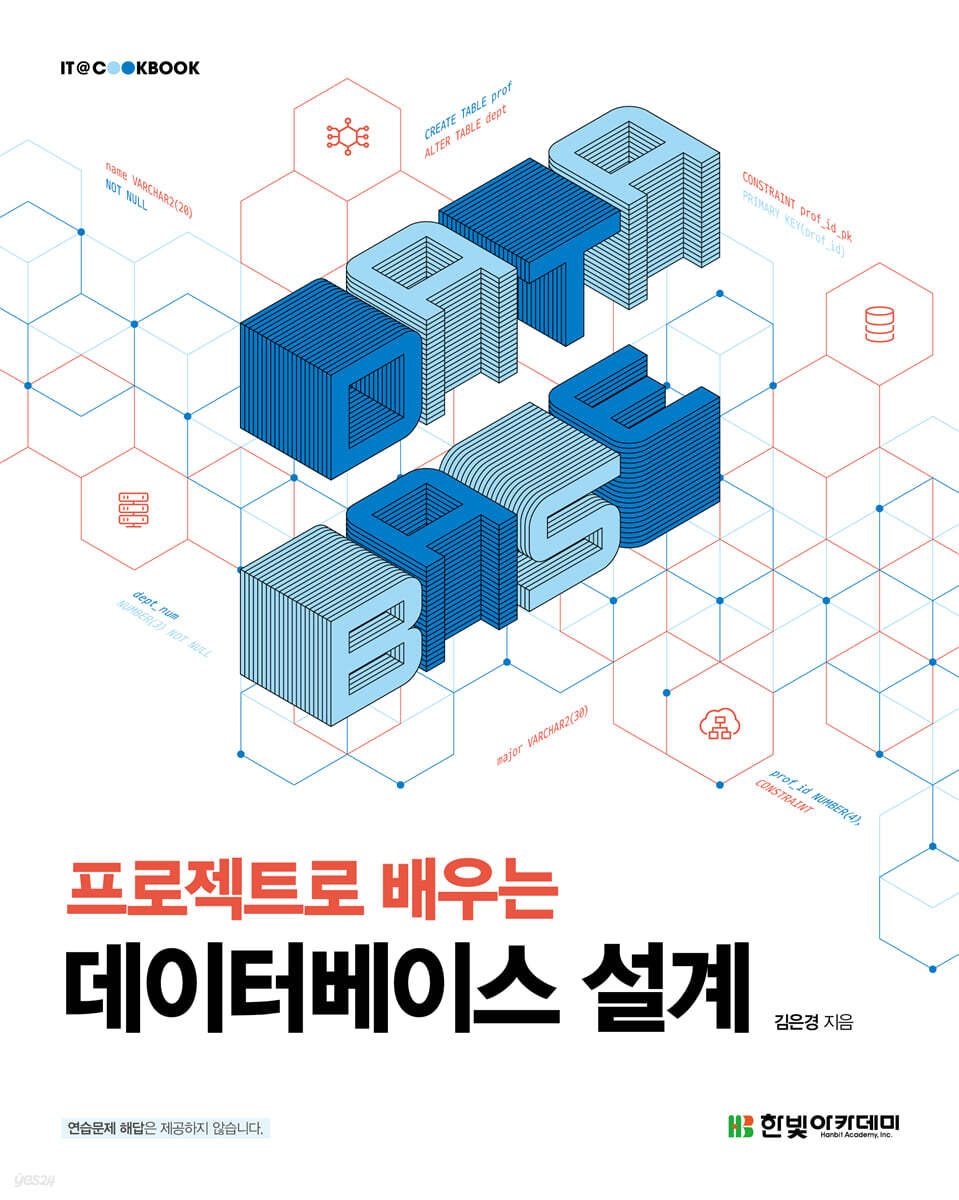 [단독 최저가][대여] 프로젝트로 배우는 데이터베이스 설계