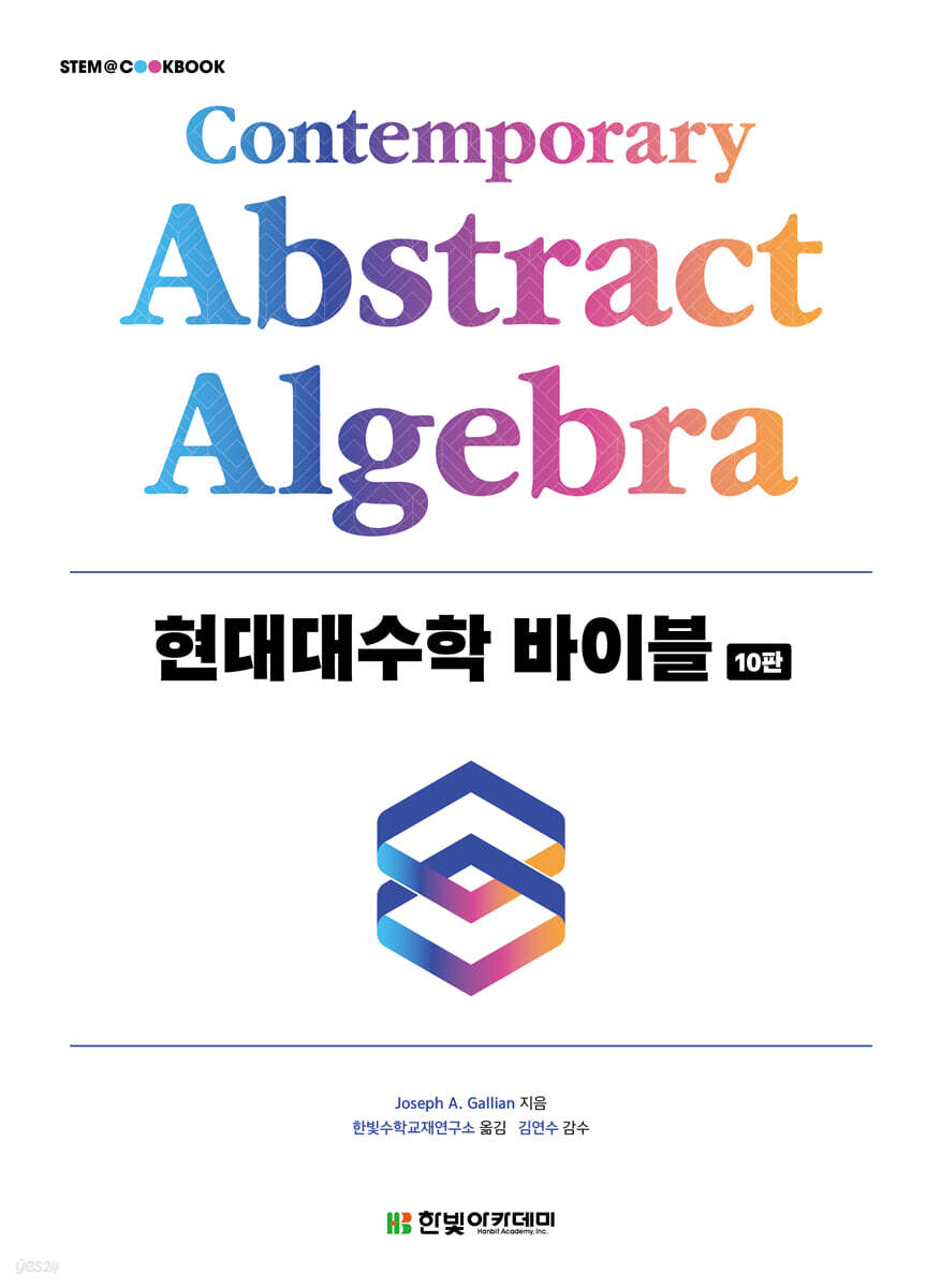 [단독 최저가][대여] 현대대수학 바이블