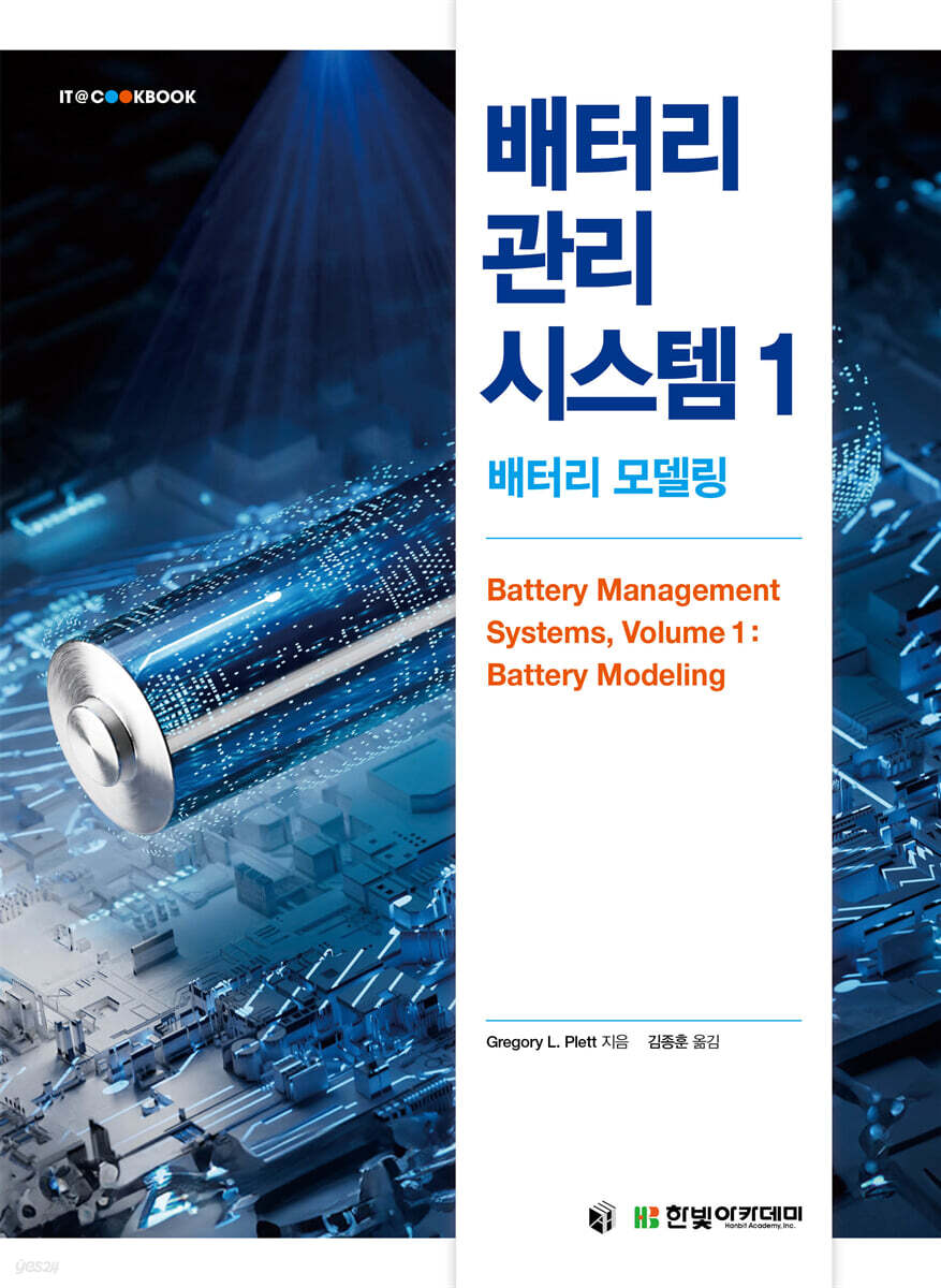 [단독 최저가][대여] 배터리 관리 시스템 1 : 배터리 모델링