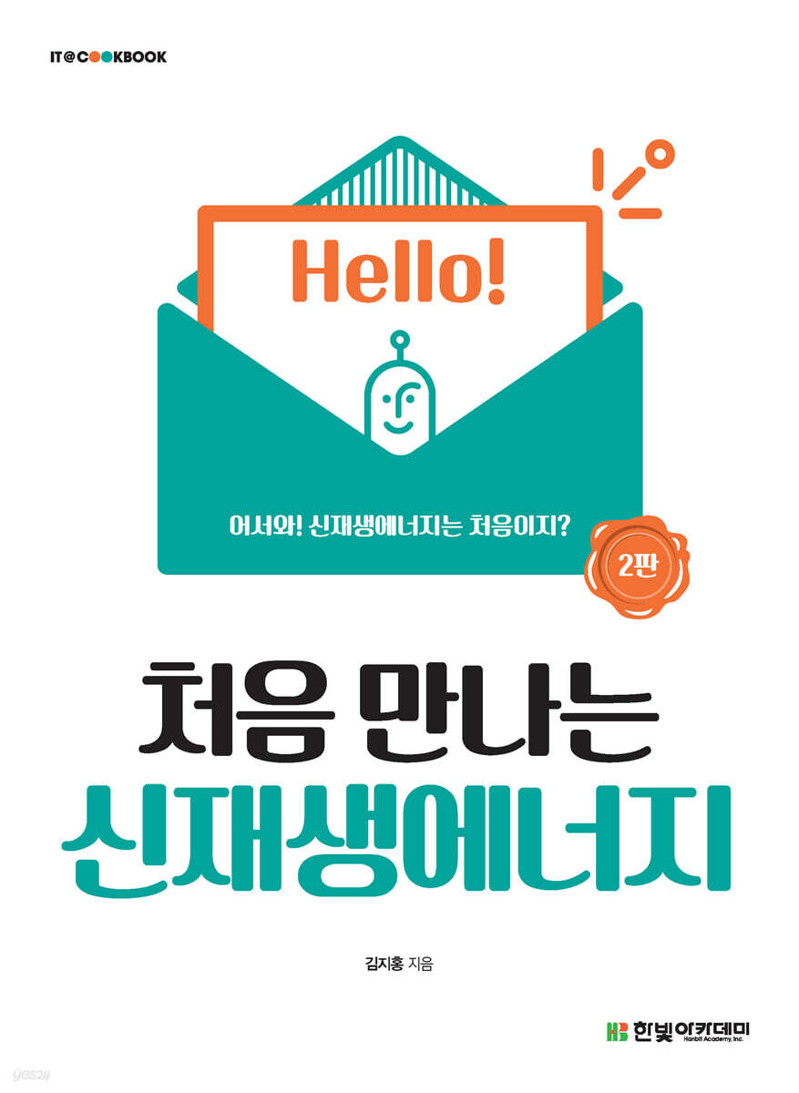 [단독 최저가][대여] 처음 만나는 신재생에너지