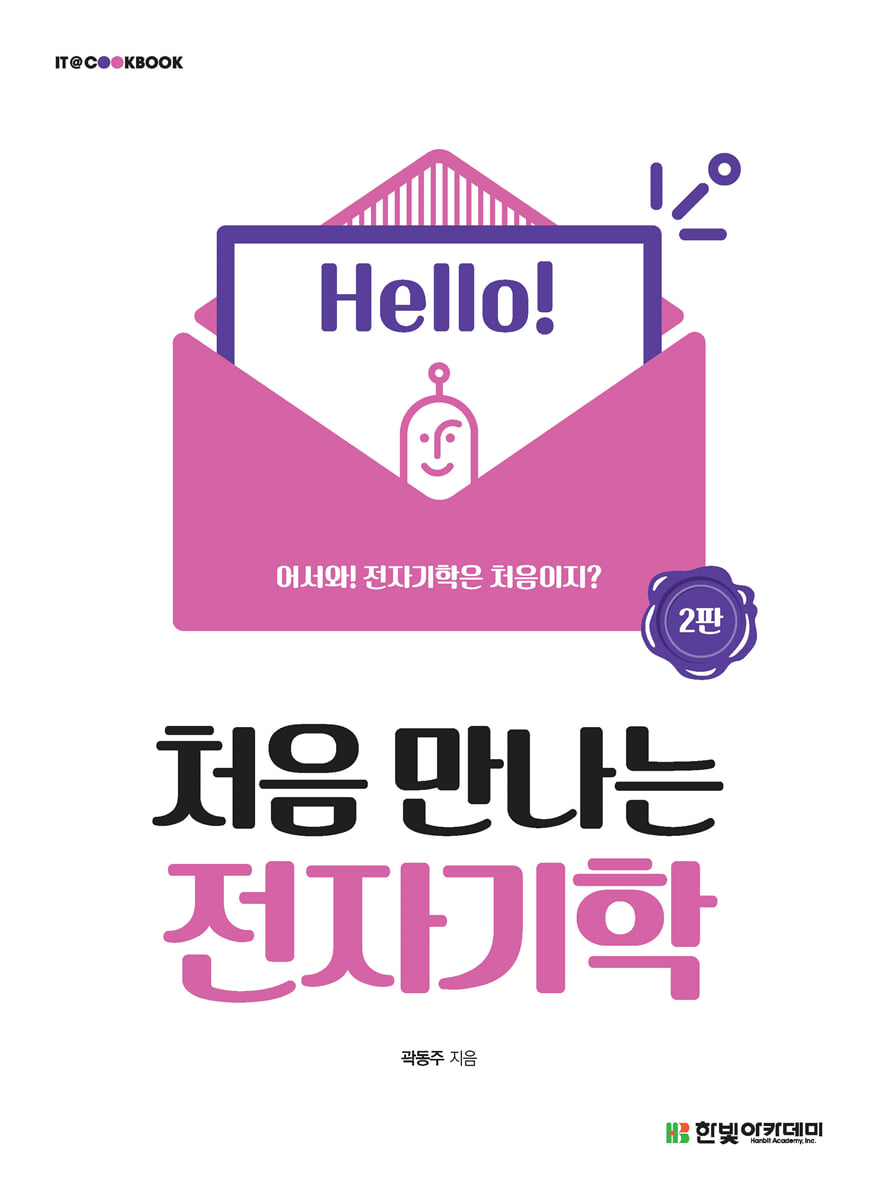 [단독 최저가][대여] 처음 만나는 전자기학